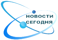 НОВОСТИ СЕГОДНЯ
